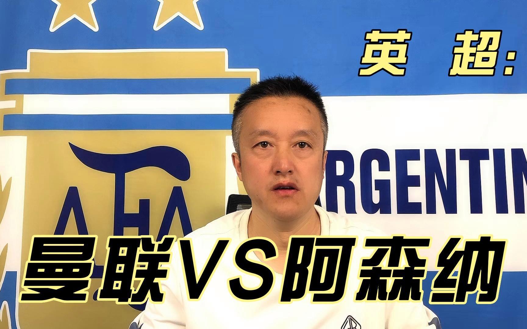 赛前阿森纳备战英超曼联球迷沸腾，曼联赛前调整名单看傻球迷的简单介绍